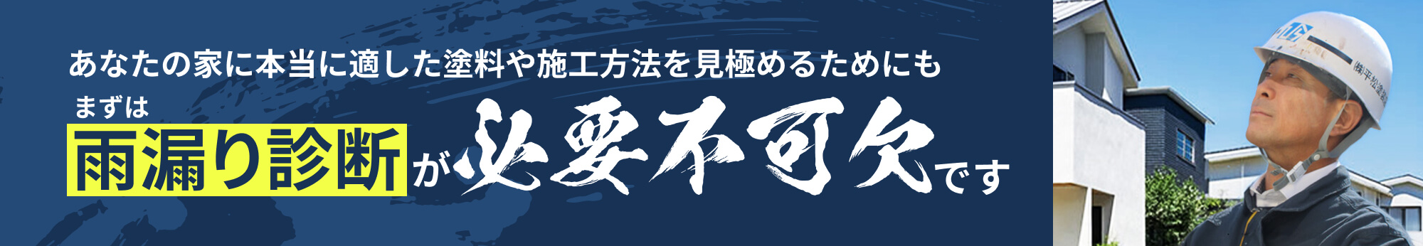 あなたの家に本当に適した塗料や施工方法を見極めるためにもまずは雨漏り診断が必要不可欠です