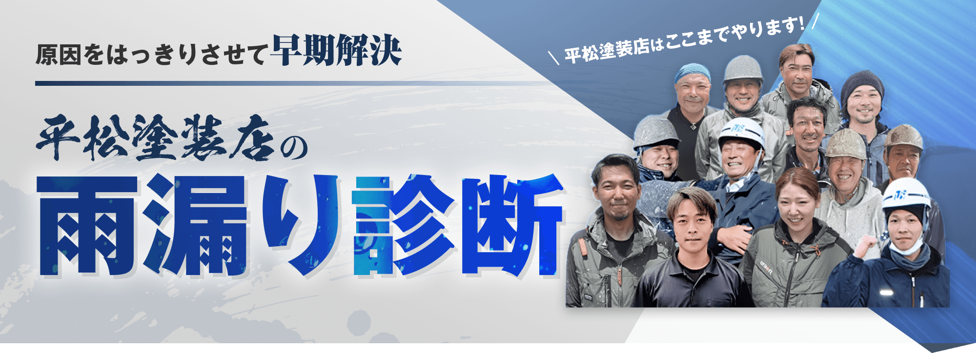 平松塗装店の雨漏り診断
