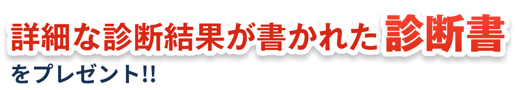 詳細な診断結果が書かれた診断書をプレゼント!!