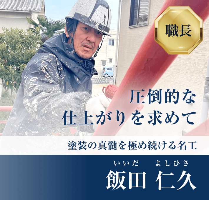 圧倒的な仕上がりを求めて塗装の真髄を極め続ける名工