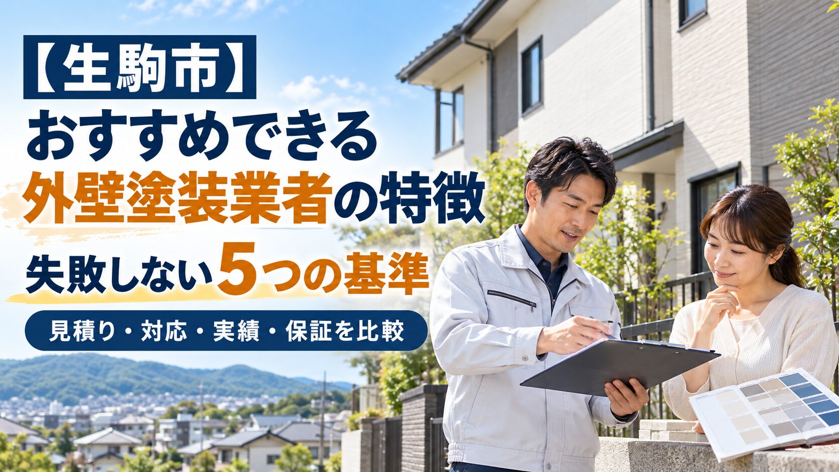 【生駒市】おすすめできる外壁塗装業者の特徴、失敗しない5つの基準